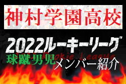 【神村学園高校（鹿児島県）メンバー紹介】 2022 球蹴男児U-16リーグ