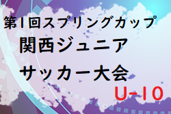 2022年度 第1回スプリングカップ関西ジュニアサッカー大会U-10(奈良県) 優勝はCAOS FC！