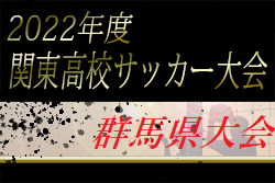 2022年度 第57回群馬県高校総体サッカー競技会　優勝は桐生第一！準優勝、前橋育英と関東大会に参戦