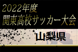 2022年度 第74回山梨県高校総体サッカー競技会　優勝は山梨学院！準優勝韮崎高校と関東高校大会へ進出