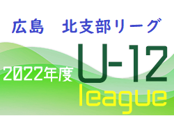 2022年度 U-12サッカーリーグ 北支部リーグ（広島県） 結果情報お待ちしております！