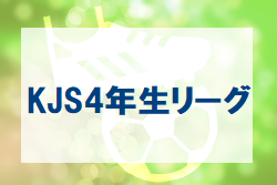 2022年度 KJS4年生リーグ(埼玉県) Aブロック優勝はNU広谷、Bブロック優勝は川越ヤンガース！