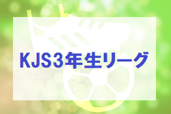 2022年度 KJS3年生リーグ(埼玉)後期9/24結果速報！