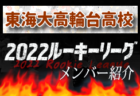 【東海大相模⾼校（神奈川県）メンバー紹介】 2022 関東ルーキーリーグU-16