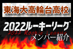 【東海大高輪台高校（東京）メンバー紹介】 2022 関東ルーキーリーグU-16