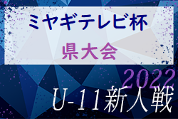 2022年度 ミヤギテレビ杯 新人大会U-11県大会 （宮城）優勝はベガルタ仙台ジュニア！