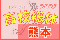 【LIVE配信しました】2022年度 熊本県高校総体サッカー競技 女子（インハイ）大会 優勝は秀岳館高校！