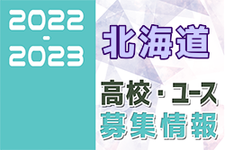 2022-2023 【北海道】U-18 募集情報まとめ（2種、女子)