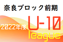 2022年度 NFAサッカーリーグU-10 奈良ブロック前期(奈良県) 大会全結果掲載！