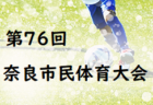 2022年度 第1回スプリングカップ関西ジュニアサッカー大会U-10(奈良県) 優勝はCAOS FC！