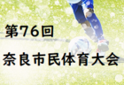 2022年度 U-12ジュニアサッカーワールドチャレンジ街クラブ予選 近畿・中国・四国予選（奈良開催）優勝・本大会出場はYF NARATESORO！