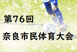 2022年度 第76回奈良市民体育大会(奈良県開催) 大会全結果掲載！