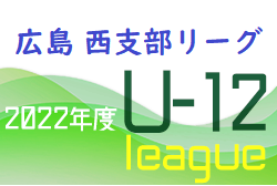 2022年度 U-12サッカーリーグ 西支部リーグ（広島県）全結果掲載