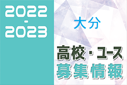 2022-2023 【大分県】U-18 募集情報まとめ（2種、女子)