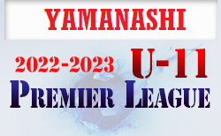 2022-2023 アイリスオーヤマ プレミアリーグ山梨U-11　2/4結果更新　次回開催日募集