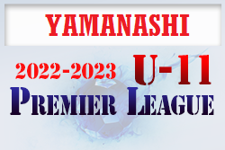 2022-2023 アイリスオーヤマ プレミアリーグ山梨U-11　1/28結果更新　次回開催日募集