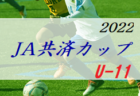 2022年度 豊能地区春季サッカー大会（大阪）優勝はアサンプション！