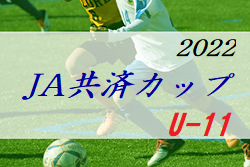 2022年度 第15回 JA共済カップ 三重県少年サッカー大会・少女部大会（U-11）優勝は少年の部・津田FC、少女の部・三重FCクイーンズ！全結果掲載