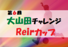 2021年度 第46回藤岡市小学生サッカー大会（群馬）ABCクラスともに優勝は新町SC！全結果掲載