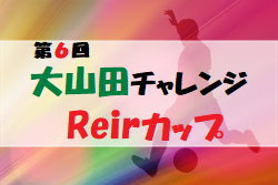 2022年度 第6回大山田チャレンジReirカップ（三重）優勝は江南南SS（埼玉）！