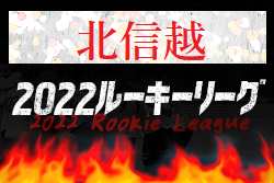 2022年度 北信越U-16サッカールーキーリーグ