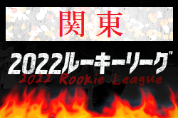 関東 ROOKIE LEAGUE 2022（2022関東ルーキーリーグ）