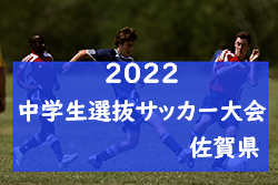 2022年度 佐賀県中学生選抜サッカー大会　優勝は大和中学校！