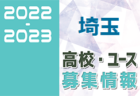 2022-2023 【山梨県】セレクション・体験練習会 募集情報まとめ（ジュニアユース・4種、女子）