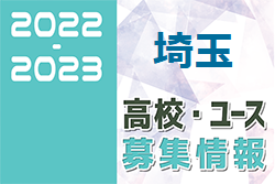 2022-2023 【埼玉県】U-18 募集情報まとめ（2種、女子)