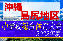 2022第48回島尻地区中学校夏季サッカー競技大会 優勝は大里中（２連覇）！沖縄