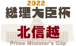 2022年度 第46回総理大臣杯全日本大学サッカートーナメント北信越大会　5/28結果速報