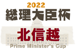 2022年度 第46回総理大臣杯全日本大学サッカートーナメント北信越大会　5/28開幕！組合せ掲載