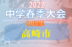 2022年度 高崎市中学校春季サッカー大会（群馬）優勝は群馬南中！4校が県大会参戦