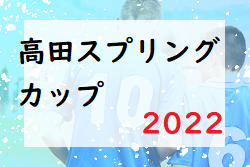 2022年度 高田スプリングカップU-12・U-11・U-10(奈良県) 4/30結果掲載(判明分)！情報をお待ちしています！