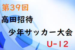 2022年度 第39回高田招待少年サッカー大会 U-12(奈良県) 優勝はディアブロッサ高田FC！