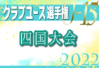 2022年度 第8回JCカップU-11少年少女サッカー大会 大阪予選 優勝はガンバ大阪門真！