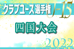 2022年度 第37回 日本クラブユースサッカー選手権U-15大会 四国大会  優勝は徳島ヴォルティスU-15！