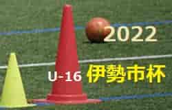 2022年度 伊勢市杯U-16（三重県）4/5,6結果情報お待ちしています！
