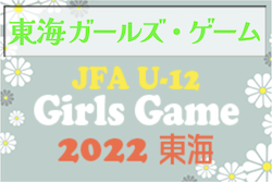 2022年度 第2回JFA東海ガールズ・ゲーム U-12サッカー大会（静岡開催）全試合結果掲載！