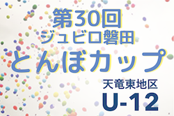 2022年度 第30回ジュビロ磐田 U-12とんぼカップ（静岡） 1位パート優勝はレゾンFC、テンマSC！