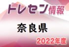 2021‐2022アイリスオーヤマプレミアリーグ山形U-11  優勝は山形FCジュニア！