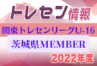 【東京都】参加メンバー掲載！関東トレセンリーグU-16 2022（第2節：5/22）情報提供ありがとうございます！