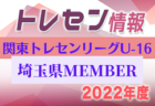 2022年度 JFAバーモントカップ第32回全日本U-12フットサル選手権大会 福井県大会　優勝は大虫FC！全結果掲載