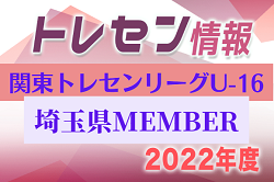 【埼玉県】参加メンバー掲載！関東トレセンリーグU-16 2022（第1節：4/24）情報提供ありがとうございます！