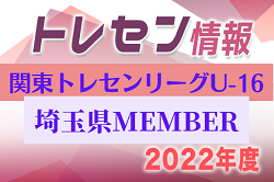 埼玉県 参加メンバー掲載 関東トレセンリーグu 16 22 第1節 4 24 情報提供ありがとうございます ジュニアサッカーnews