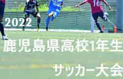 2022年度 第32回鹿児島県高校(U-16)サッカー大会 県大会 優勝は鹿児島城西！