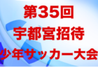 2022年度　じゅうろくカップU-11 岐阜県サッカー大会 飛騨地区大会　優勝は萩原！県大会出場決定！