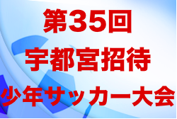 2022第35回宇都宮招待少年サッカー大会 (栃木) 5/1結果募集しております