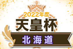 2022年度 天皇杯JFA第102回全日本サッカー選手権大会 北海道代表決定戦 優勝は札幌大学！