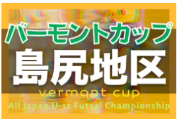 2022JFAバーモントカップ島尻地区大会 優勝はFC西崎（２連覇）！沖縄